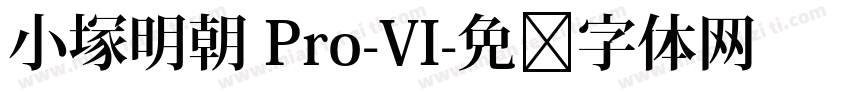 小塚明朝 Pro-VI字体转换